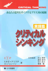 クリティカルシンキング 実践篇：あなたの思考をガイドするプラス50の原則
