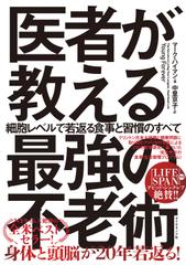 医者が教える最強の不老術 細胞レベルで若返る食事と習慣のすべて