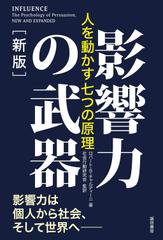 影響力の武器［新版］：人を動かす七つの原理