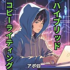 ハイブリッドコピーライティング