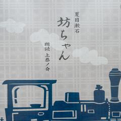 坊ちゃん