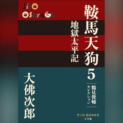 鞍馬天狗 5 地獄太平記　鶴見俊輔セレクション　（P+D BOOKS）