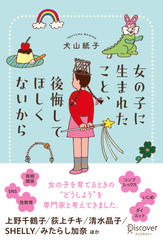 女の子に生まれたこと、後悔してほしくないから