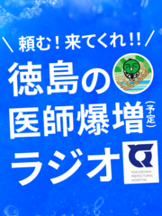 頼む！来てくれ！！徳島の医師爆増（予定）ラジオ
