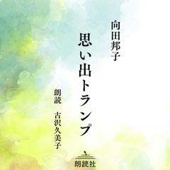 思い出トランプ