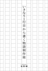 いきなり1行目から書く物語制作術