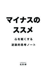 マイナスのススメ：心を軽くする逆説的思考ノート