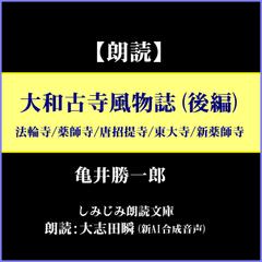 亀井勝一郎「大和古寺風物誌（後編）」