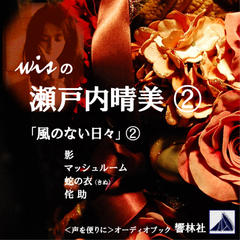 【朗読】wisの瀬戸内晴美（2）「風のない日々（2）」―影／マッシュルーム／蛇の衣／侘助