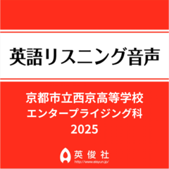 京都市立西京高等学校　エンタープライジング科　英語リスニング音声【2025年入試問題】