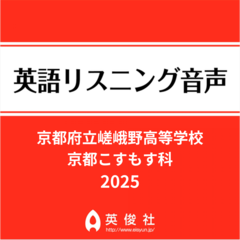 京都府立嵯峨野高等学校　京都こすもす科　英語リスニング音声【2025年入試問題】
