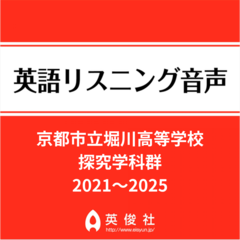 京都市立堀川高等学校　探究学科群　英語リスニング音声【2021～2025年入試問題】