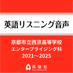 京都市立西京高等学校　エンタープライジング科　英語リスニング音声【2021～2025年入試問題】
