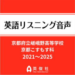 京都府立嵯峨野高等学校　京都こすもす科　英語リスニング音声【2021～2025年入試問題】