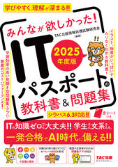 2025年度版 みんなが欲しかった！ ITパスポートの教科書＆問題集