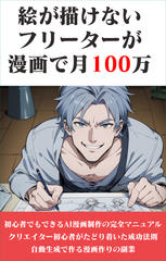 絵が描けないフリーターが漫画で月100万稼ぐ副業