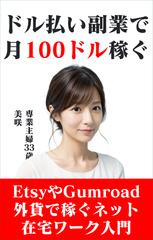 ドル払い副業で月100ドル稼ぐ
