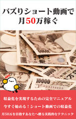 ショート動画をバズらせて月50万稼ぐ副業
