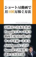 ショートAI動画で月100万円稼ぐ方法