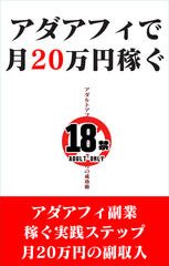 アダアフィで月20万円稼ぐ