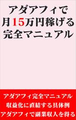 アダアフィで月15万円稼げる完全マニュアル