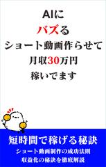 AIにバズるショート動画作らせて月収30万円稼いでます