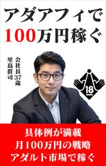アダアフィ（アダルトアフィリエイト）で100万円稼ぐ