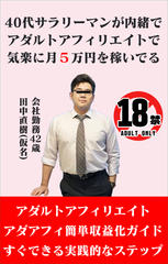 40代サラリーマンが内緒でアダルトアフィリエイトで気楽に月5万円を稼いでる