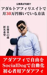 公務員が内緒でアダルトアフィリエイトで月30万円稼いでいる方法