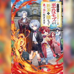 [1巻]やり込んだ乙女ゲームの悪役モブですが、断罪は嫌なので真っ当に生きます1