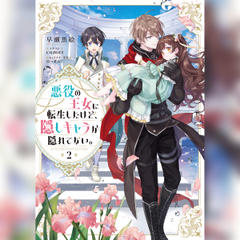 [2巻]悪役の王女に転生したけど、隠しキャラが隠れてない。2