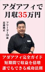 アダアフィで月収35万円