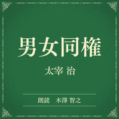 男女同権（小学館の名作文芸朗読）