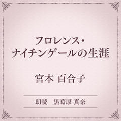フロレンス・ナイチンゲールの生涯（小学館の名作文芸朗読）