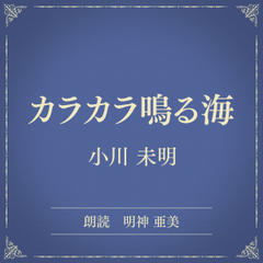 カラカラ鳴る海（小学館の名作文芸朗読）