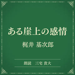 ある崖上の感情（小学館の名作文芸朗読）
