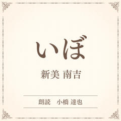 いぼ　（小学館の名作文芸朗読）