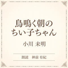 鳥鳴く朝のちい子ちゃん（小学館の名作文芸朗読）