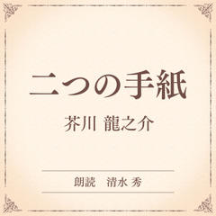 二つの手紙（小学館の名作文芸朗読）