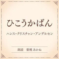 ひこうかばん（小学館の名作文芸朗読）