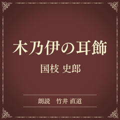 木乃伊の耳飾（小学館の名作文芸朗読）