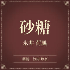 砂糖（小学館の名作文芸朗読）