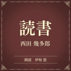 読書（小学館の名作文芸朗読）