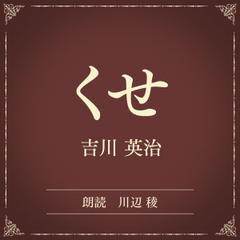 くせ（小学館の名作文芸朗読）