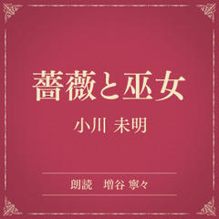 薔薇と巫女（小学館の名作文芸朗読）