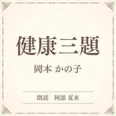 健康三題（小学館の名作文芸朗読）