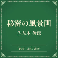 秘密の風景画（小学館の名作文芸朗読）