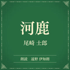 河鹿（小学館の名作文芸朗読）
