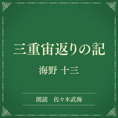 三重宙返りの記（小学館の名作文芸朗読）
