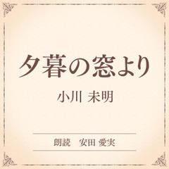 夕暮の窓より（小学館の名作文芸朗読）